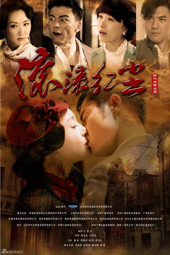 滚滚红尘海报