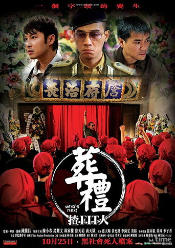 葬礼上的角斗海报