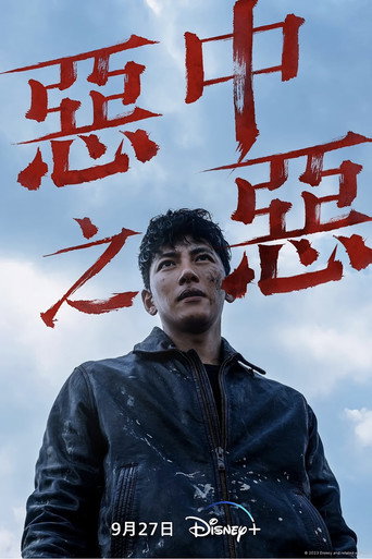 恶中之恶海报