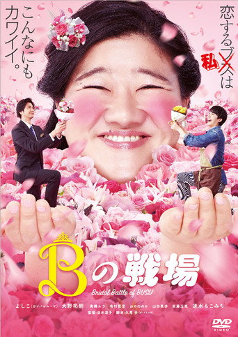 丑女之战海报