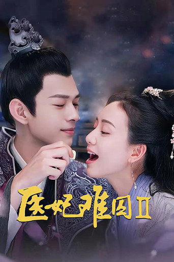 医妃难囚 第 2 季海报