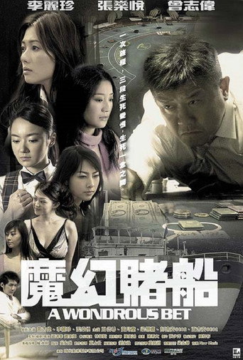 魔幻赌船海报