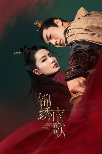 锦绣南歌海报