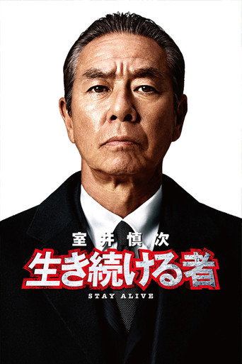 室井慎次 存活之人海报
