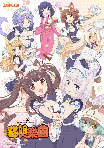 猫娘乐园海报