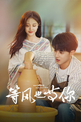 等风也等你海报