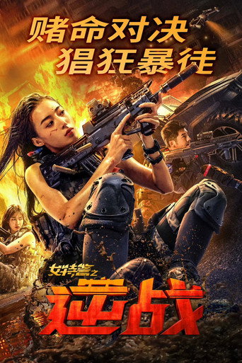 女特警之逆战海报