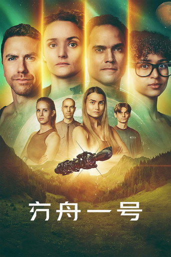 方舟一号海报