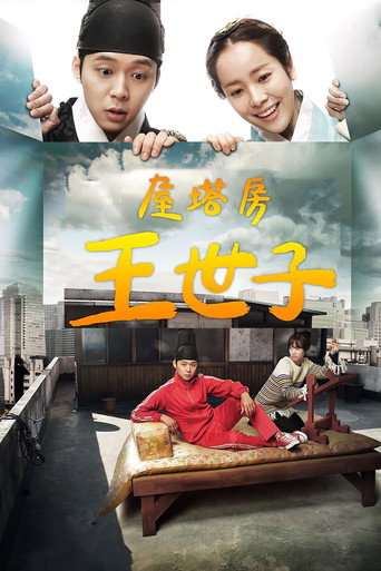 屋塔房王世子海报