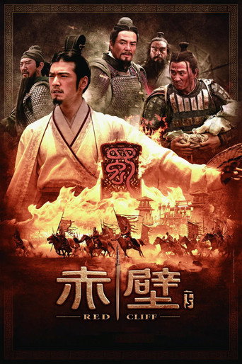 赤壁（下）海报