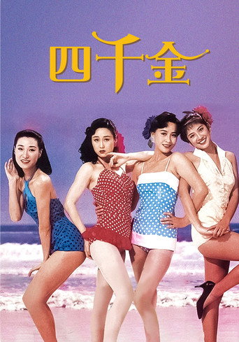 四千金海报