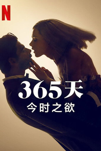 365 天：今时之欲海报