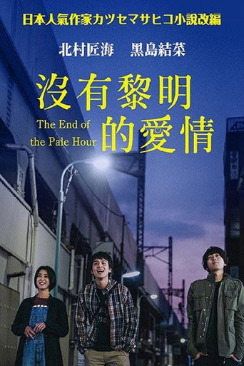 黎明时分的年轻人们海报