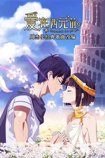 爱在西元前 第 1 季海报