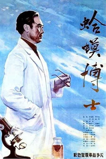 蛤蟆博士海报