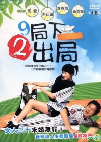 9局下2出局海报