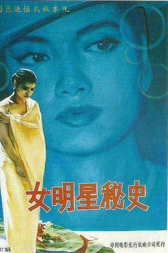 女明星秘史海报