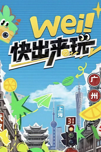 wei！快出来玩 Season 1海报