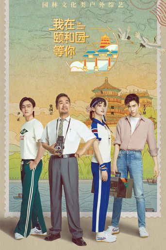 我在颐和园等你海报