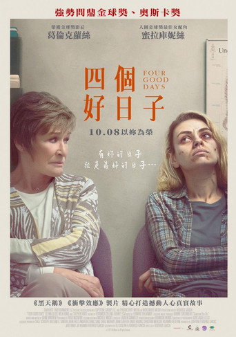 美好的四天海报