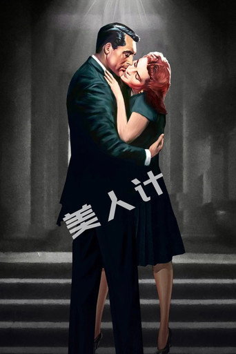 美人计海报