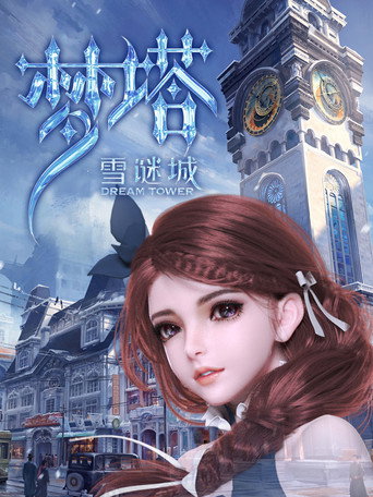 梦塔·雪谜城 第 1 季海报