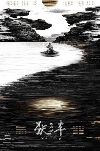 张三丰海报
