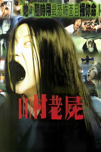 山村老尸海报
