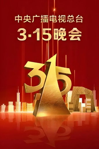 中央广播电视总台3·15晚会海报