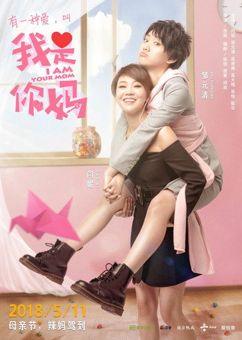 我是你妈海报