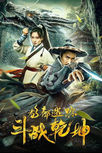 龙都迷踪之斗战乾坤海报