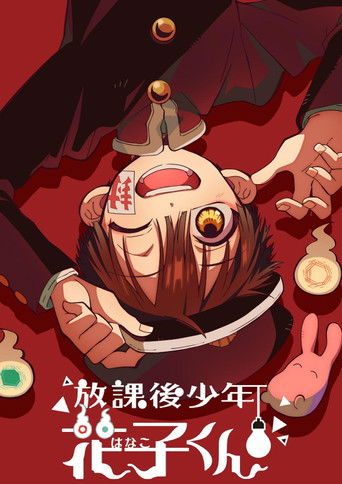 放学后少年花子君海报