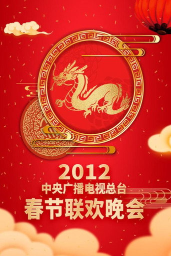 中央广播电视总台春节联欢晚会 2012年中央电视台春节联欢晚会海报