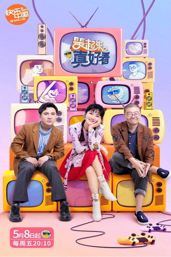 笑起来真好看海报
