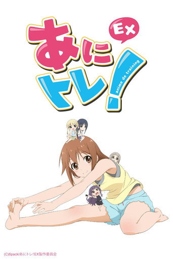 动画锻炼！EX 动画锻炼！EX海报