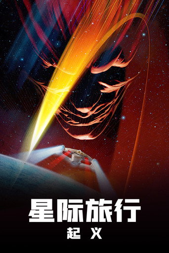 星际旅行9：起义海报