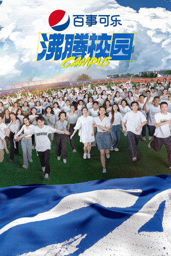 沸腾校园海报