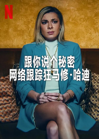 跟你说个秘密:网络跟踪狂马修·哈迪海报