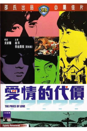 爱情的代价海报