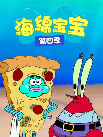 海绵宝宝 第 4 季海报