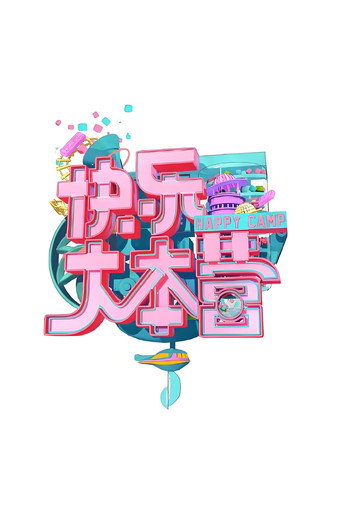 快乐大本营 快乐大本营2015海报