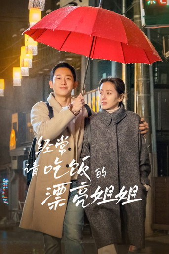 经常请吃饭的漂亮姐姐海报