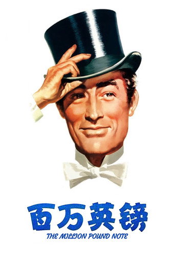 百万英镑海报