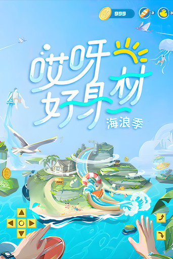哎呀!好身材 第 3 季海报