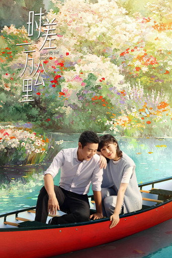 时差一万公里海报