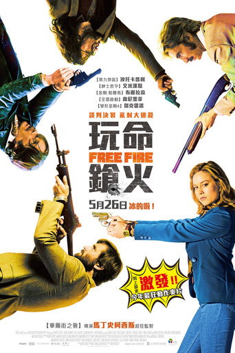 走火交易海报