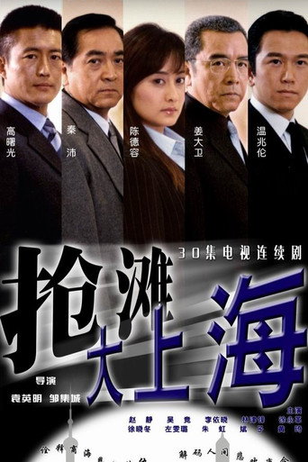 抢滩大上海海报