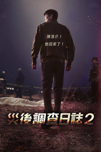 消防厅旁警察厅 第 2 季海报
