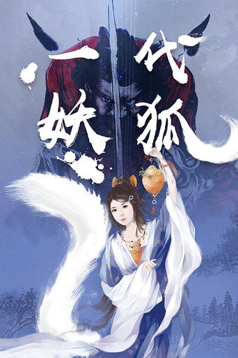 一代妖狐海报