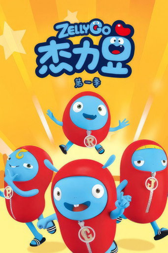 杰力豆 第 1 季海报